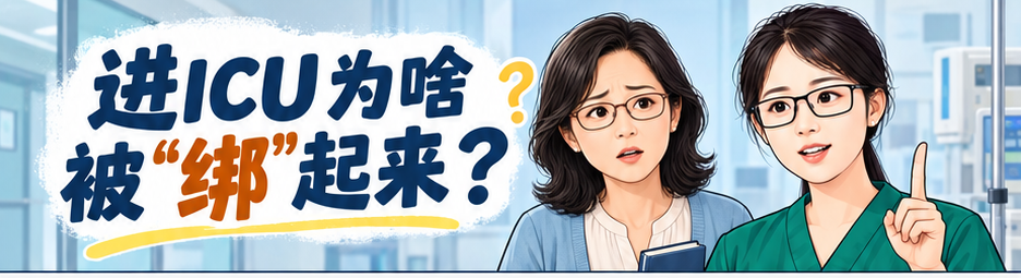 进ICU为啥被“绑”起来?