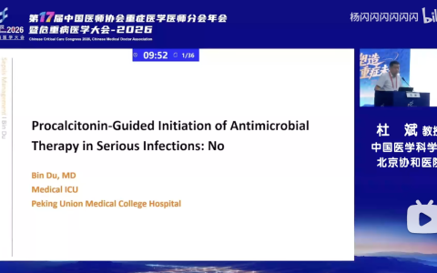 PCT对感染的价值——协和杜斌